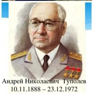 Туполев сообщение