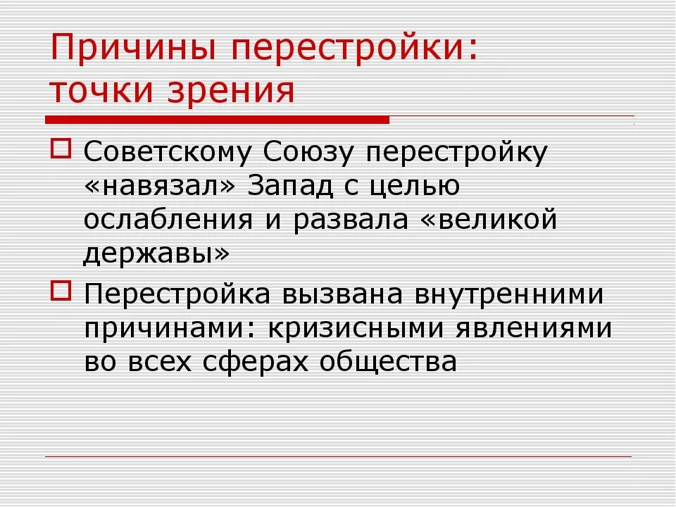 Причины перестройки. Причины и предпосылки перестройки. Причина политики перестройки. Причины перестройки в СССР.