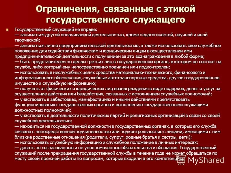 Нарушение служебного поведения. Запреты для государственных служащих. Ограничения для государственных служащих кратко. Ограничения и запреты связанные с муниципальной службой. Запреты муниципальной службы кратко.