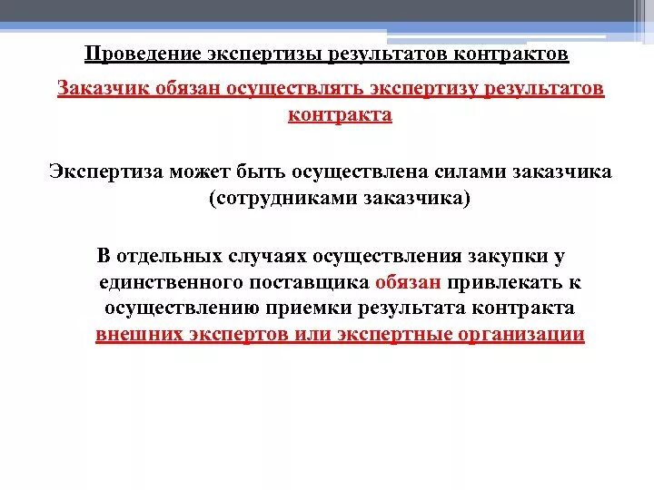 Провести экспертизу фз 44. Экспертиза результатов контракта. Экспертиза 44 ФЗ. Экспертиза проведения контрактов 44 ФЗ. Экспертизы результатов приемки.