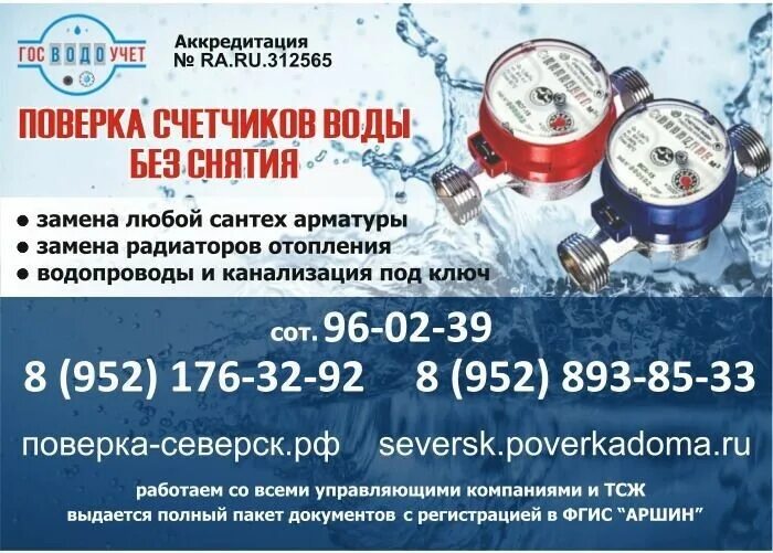 Сертификат аккредитации поверки счетчиков. Поверка счетчика воды на дому без снятия. Аккредитация на поверку счетчиков воды. Лицензия на поверку счетчиков воды. Аккредитация на поверку счетчиков воды.