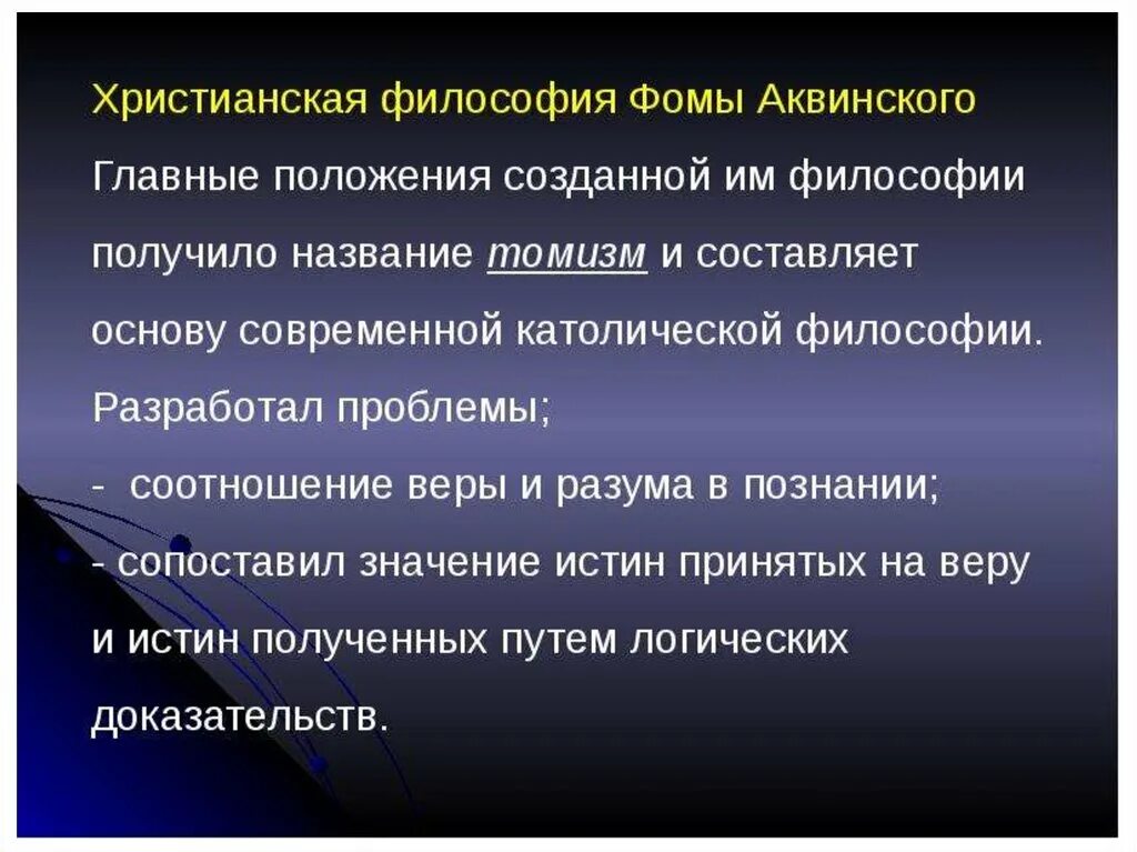 Философское воззрение томы Аквинского. Философские идеи Фомы Аквинского. Религиозно-философские взгляды Фомы Аквинского.