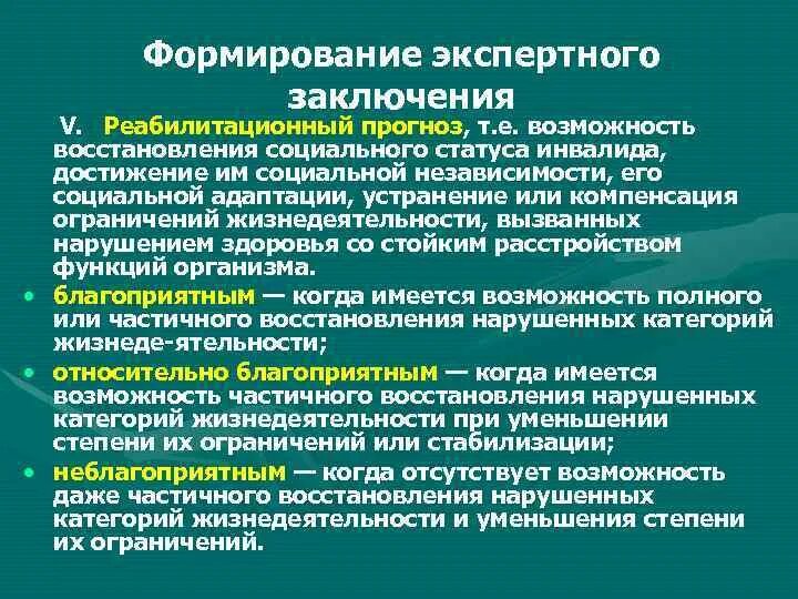 Реабилитационный прогноз. Оценка реабилитационного потенциала и прогноза. Реабилитационный потенциал. Реабилитационный прогноз и потенциал. Потенциальные прогнозы