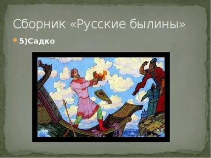 Сборник былин