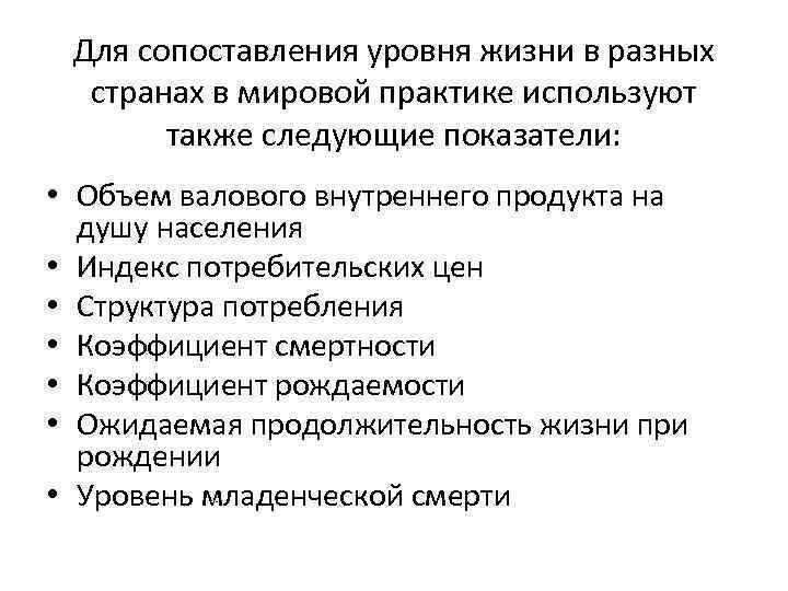 Различные уровни сравнения. Показатель уровня жизни населения, применяемый в мировой практике.. Для характеристики уровня жизни используют следующие показатели. В мировой практике показателем уровня жизни является. Жизненный уровень сопоставимость.