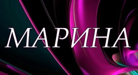 Как зовут марину