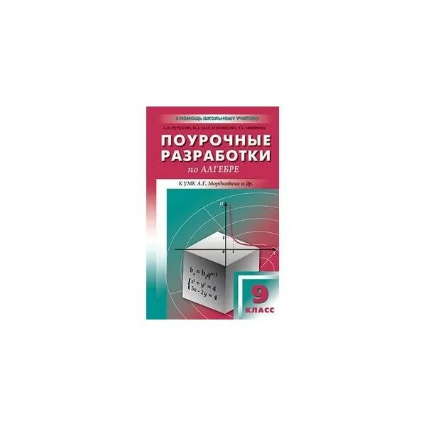 Алгебра макарычев 9 класс поурочные разработки 2025. Поурочные планы алгебра 9 класс мордкович. поурочные разработки по алгебре 10 класс макарычев. алгебра 10 класс поурочные разработки мордкович. поурочные планы алгебра 9 класс макарычев.