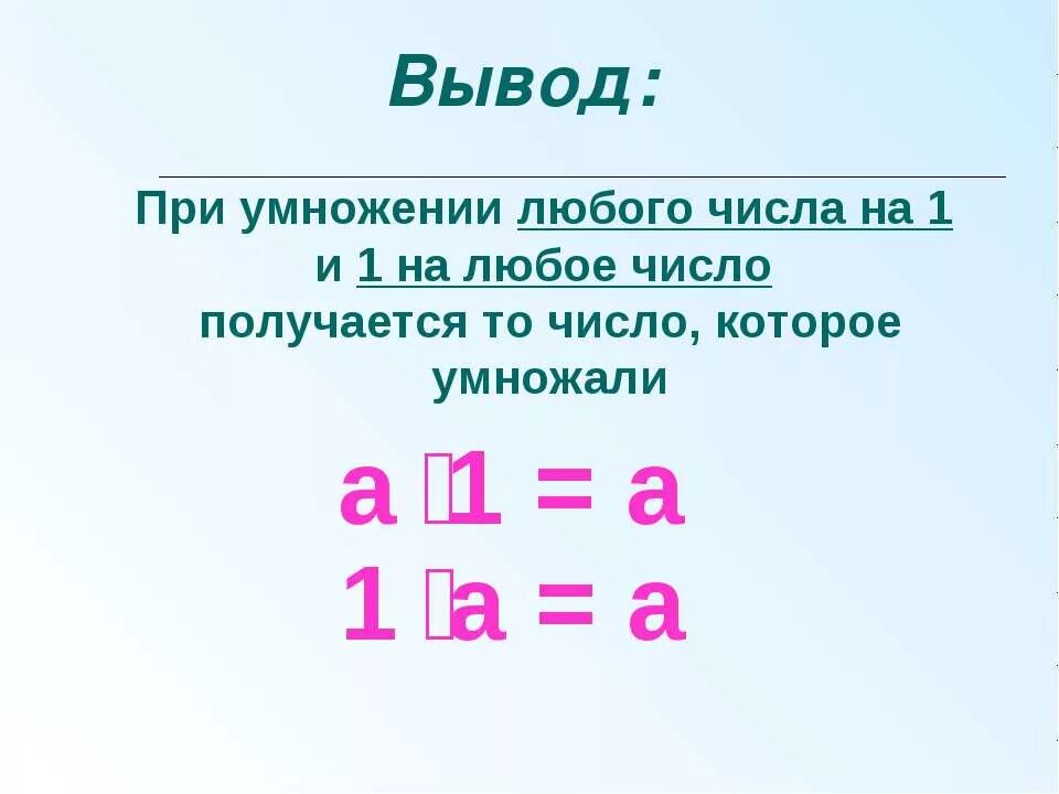 Умножение числа на 1 и 0