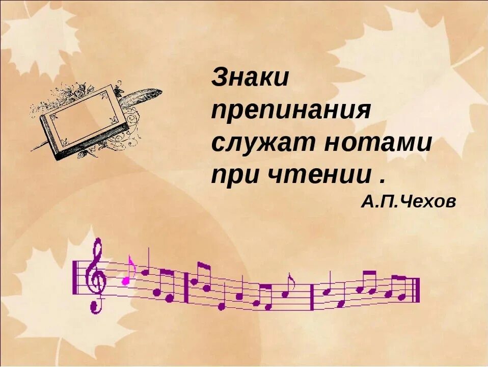 Знаки препинания ноты при чтении. Знаки препинания служат нотами при чтении озаглавить 5 словами.