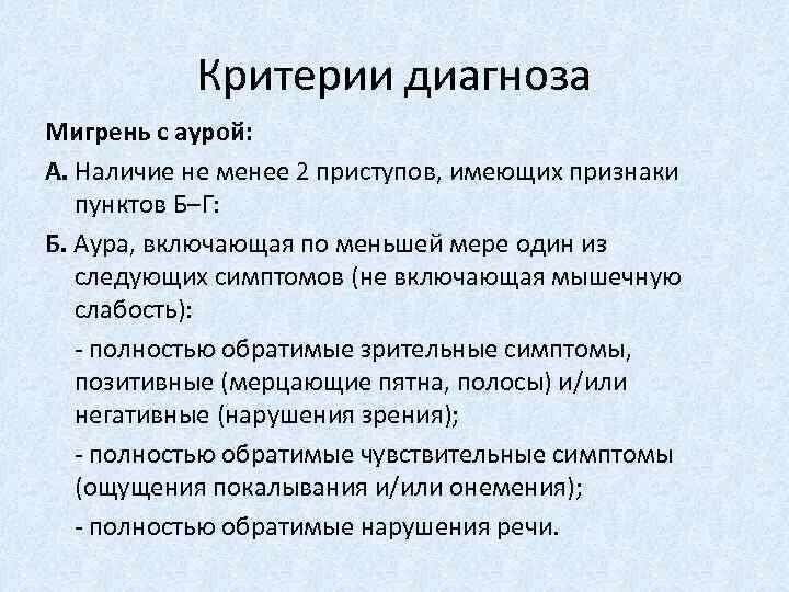 Аура при мигрени что это. Мигрень критерии диагноза. Критерии постановки диагноза мигрень. Критерии мигрени с аурой. Диагноз мигрень формулировка диагноза.