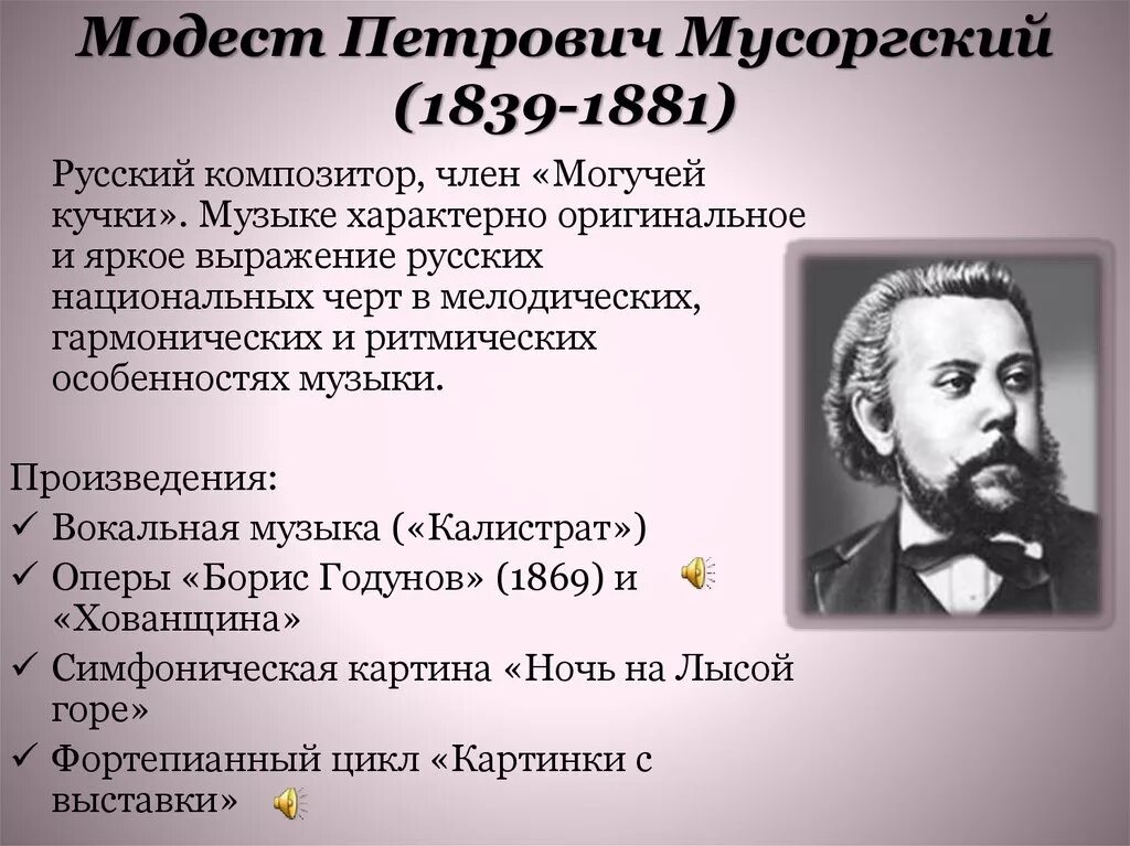 Самые известные композиторы 19. Известные произведения Мусоргского.