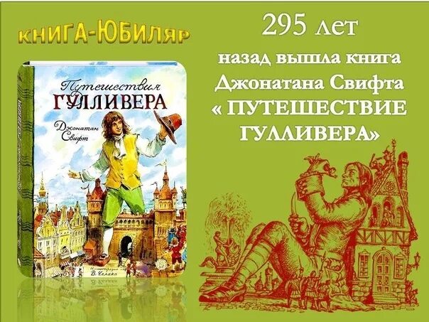 Тест по чтению 4 класс путешествие гулливера. Путешествие Гулливера книга. Дж Свифт путешествие Гулливера. Содержание книги путешествие Гулливера. Путешествие Гулливера название книги для детей.