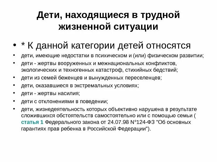 Дети относящиеся к трудной жизненной ситуации