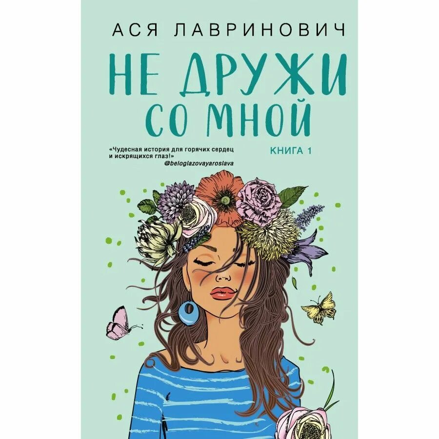 Книги аси лавринович список по порядку