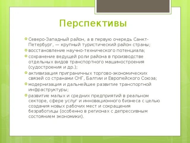 Проблемы района Северо Западного района. Перспективы развития района Северо Запада. Северо Западный экономический район перспективы развития 9 класс. Проблемы и перспективы развития Северо-Западного района России.