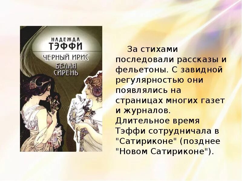 Рассказы. Тэффи. Тэффи презентация. Первое произведение Тэффи. Тэффи краткое содержание 8 класс литература кратко