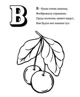 Буквы со стихами