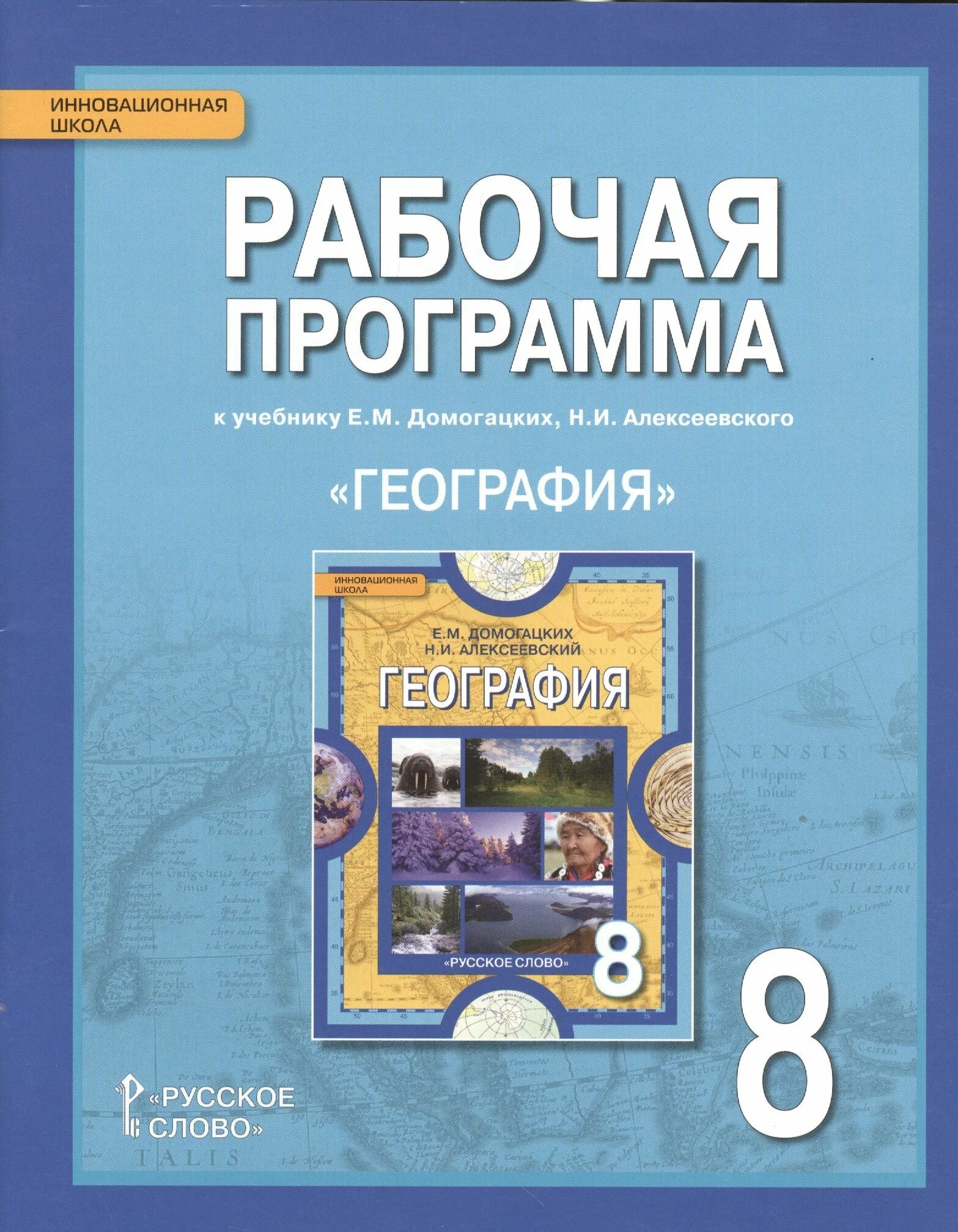Рабочую программу по географии 6. География 8 домогацких инновационная школа русское слово. география домогацких е.м., алексеевский н.и.,. программа по географии. рабочая программа по географии.