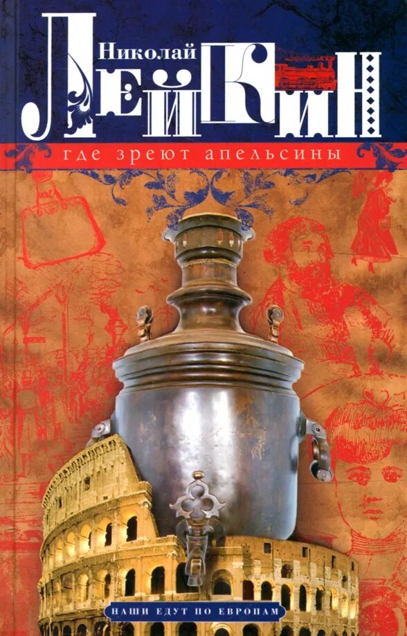 Где апельсины зреют лейкин аудиокнига. Где апельсины зреют. Где апельсины зреют книга. Где зреют апельсины лейкин. Лейкин книги.