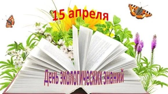 Праздники в апреле в библиотеке. 15 Апреля день экологических знаний. Всемирный день экологических знаний. 15 Апреля день экологических знаний в библиотеке. «День экологических знаний 15 апреоя.