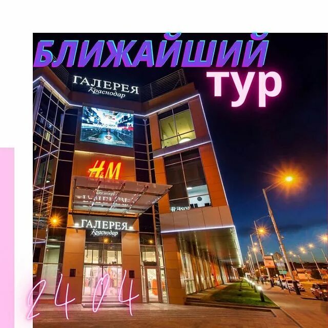 Инста тур. Инста тур