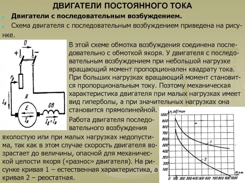 Нарастание тока. Схемы электродвигателей с последовательным возбуждением. Тормозные режимы электродвигателя постоянного тока ДПТ. Двигатель ДПТ С последовательным возбуждением. Двигатель постоянного тока с последовательным возбуждением схема.