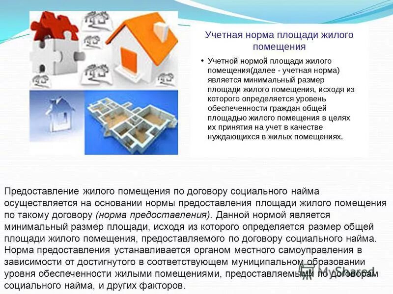 Нормы площади для жилых помещений. Норма предоставления жилого помещения. Учетная норма площади жилья. Учетная норма и норма предоставления. Нормы жилой площади на человека в москве.