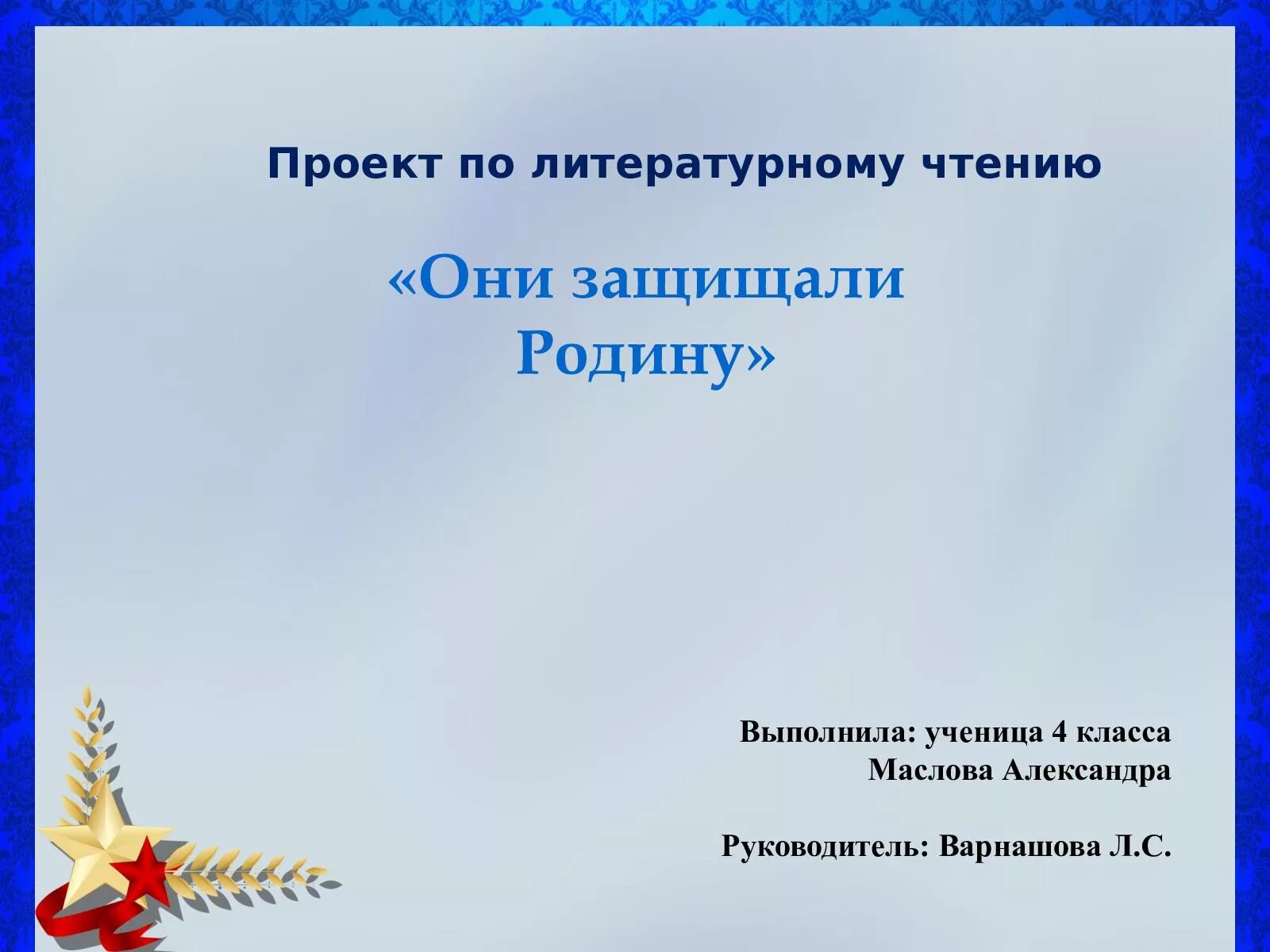 Проект они защищали родину. Проект по литературе они защищали родину. Проект они защищали родину 4 класс литературное чтение. Проект по чтению они защищали родину. Проект 4 класс они защищали родину готовый