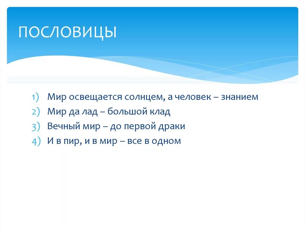 Пословица слову друг. Пословицы и поговорки о мире. Пословицы и поговорки о Ире. Поговорки про мир. Пословицы со словом мир.