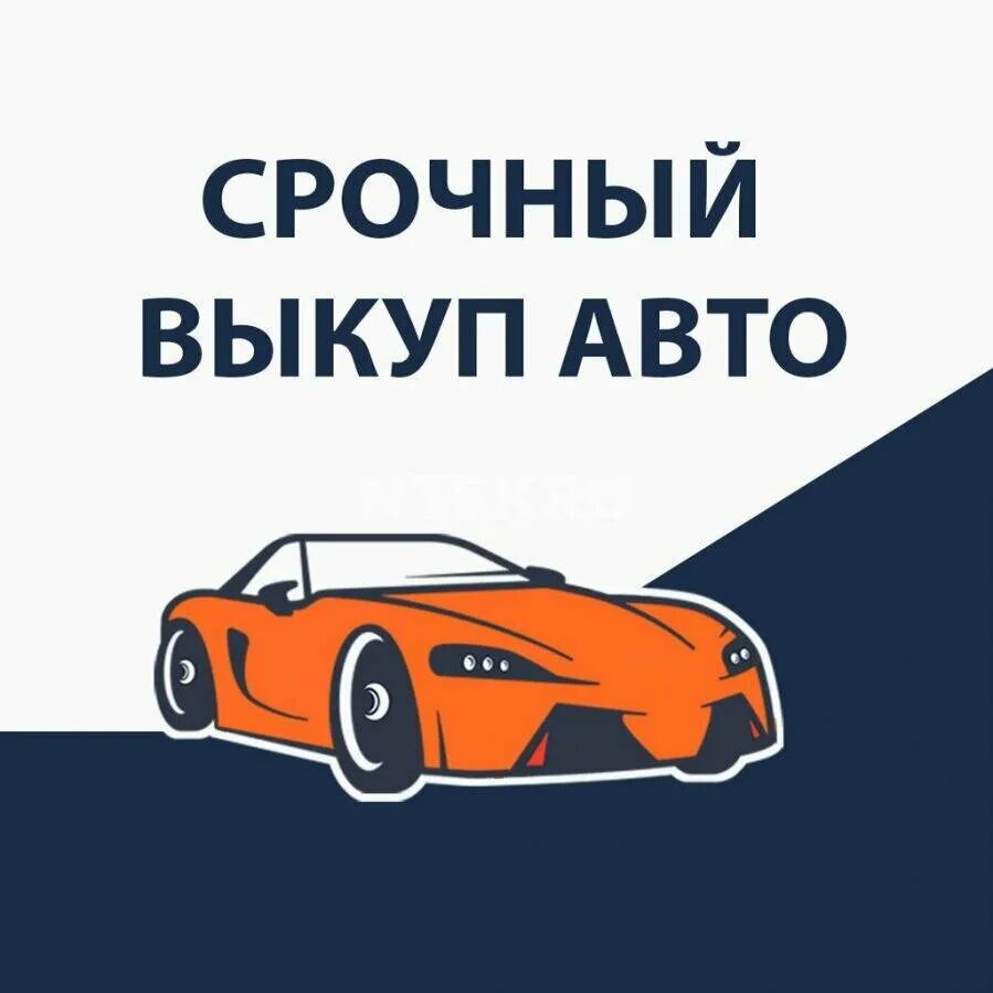 Выкуп авто. Срочный выкуп авто. Выкуп авто срочно. Автовыкуп автомобилей.