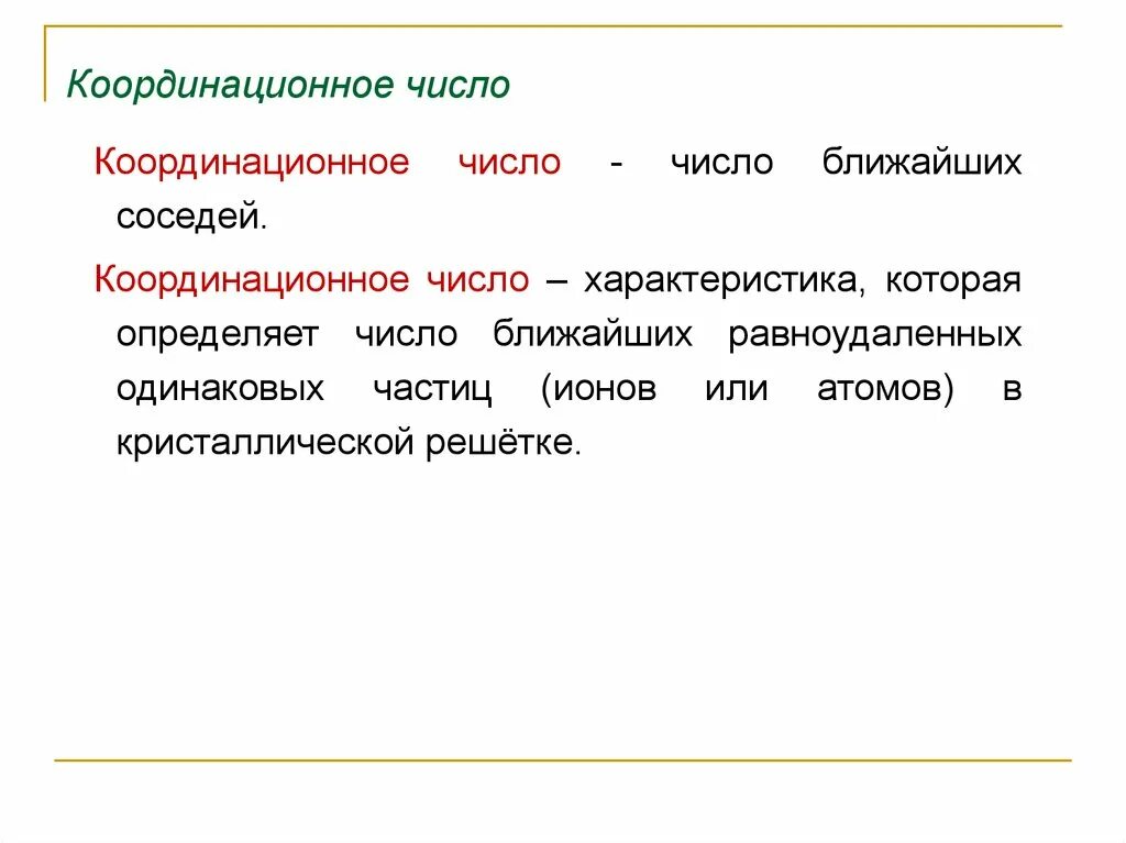 Координация чисел. Кординациональное число. Понятие Координационного числа. Как определяется координационное число. Как считать координационное число.