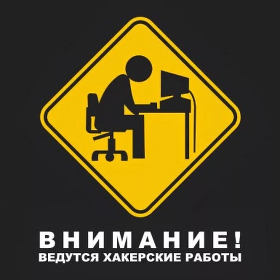 Хакер прикол. Ведутся хакерские работы. осторожно хакеры. внимание ведутся хакерские работы.