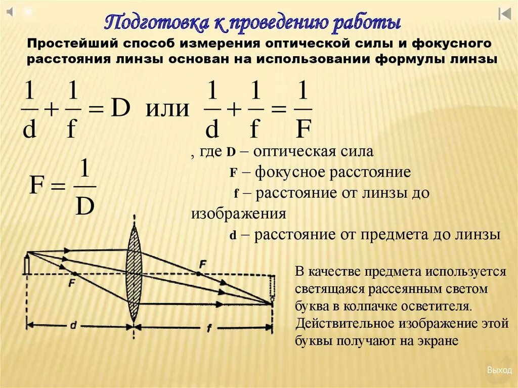 Оптическая сила рассеивающей линзы физика. Оптическая сила линзы физика 8 класс. Физика 8 класс линзы оптическая сила линзы. Формула для определения оптической силы линзы. Линза фокусное расстояние которой f дает