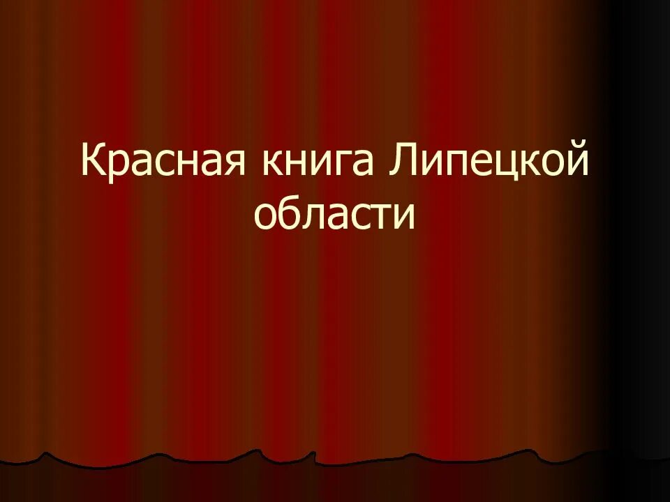 Красная книга. Проект по окружающему миру 2 класс красная книга. Презентация красная. Презентация к уроку красная книга. Надпись красная книга.