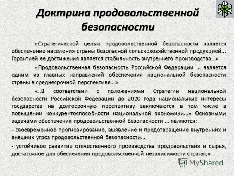 «продовольственная безопасность» и «пищевая безопасность»?. доктрина производственной безопасности. продовольственная доктрина. продовольственная независимость россии. продовольственная доктрина.
