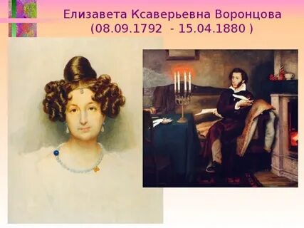 Елизавете воронцовой