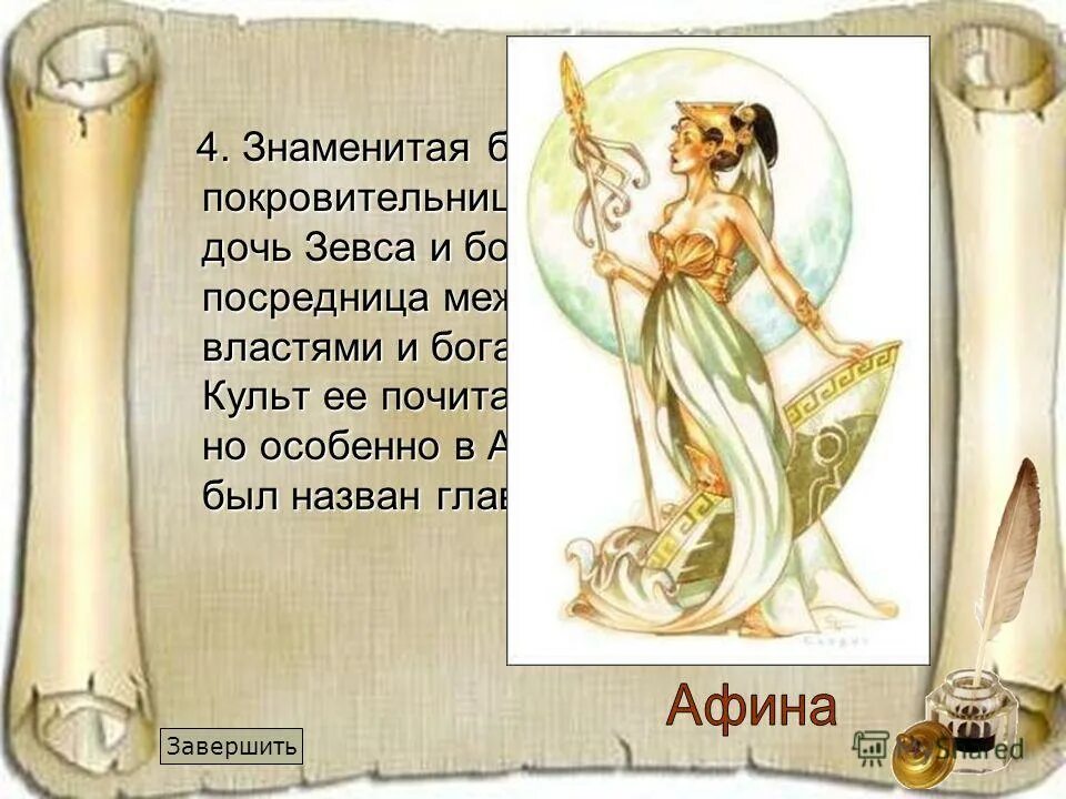 Афродита дочь зевса. Дочь зевса 3 буквы. Афина богиня дочь зевса. Дочь зевса 3 буквы. Имена дочерей зевса.