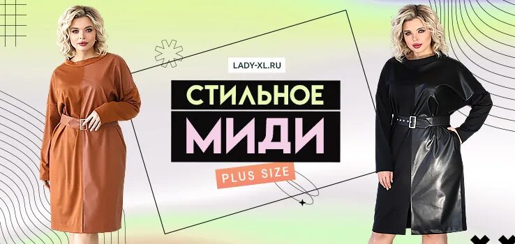 Мода xl ставрополь. Интернет магазин одежды леди хл. Бутик полной моды. Магазин мэри. Леди-мария интернет магазин картинки.