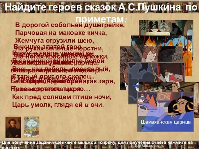 Герои сказок Пушкина. Пушкин персонажи сказок. Герои рассказов Пушкина. Имена героев произведений Пушкина. В дорогой собольей душегрейке