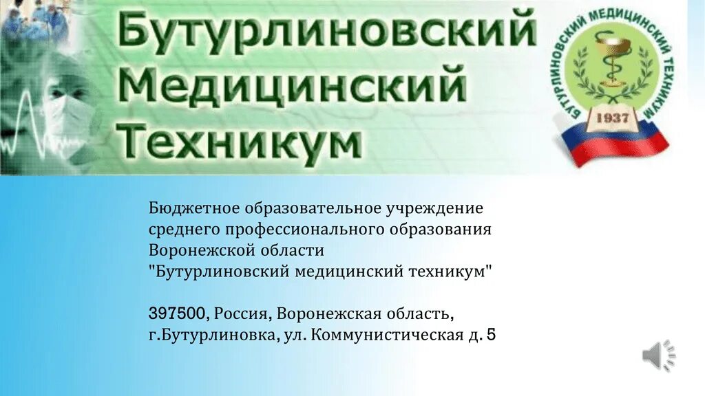 Мед техникум сайт. Бутурлиновский медицинский техникум. Медицинское училище Бутурлиновка. Эмблема Бутурлиновского медицинского техникума.