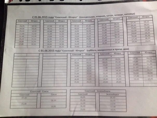 Автобус югорск советский. Расписание автобусов Югорск Советский. Расписание Советский Югорск. Расписание автобусов Югорск Югорск 2. Расписание автобусов Советский Югорск ХМАО.