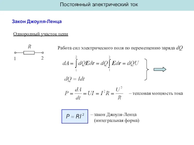 Урок закон джоуля ленца 8 класс. Работа и мощность в цепи постоянного тока закон Джоуля-Ленца. Закон Джоуля Ленца мощность электрического тока. Закон Джоуля Ленца для цепей постоянного тока. Работа и мощность электрического тока закон Джоуля-Ленца.