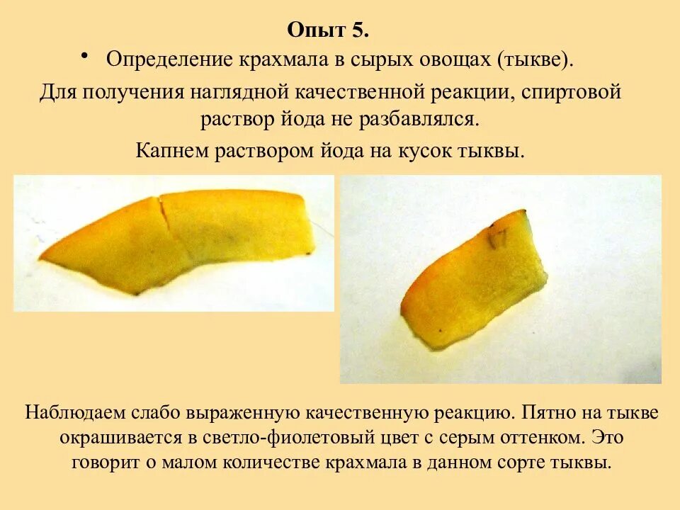 Сыр йод. Опыт с йодом на выявление крахмала. Опыт с йодом и крахмалом. Опыт определение крахмала. Содержание крахмала в тыкве.