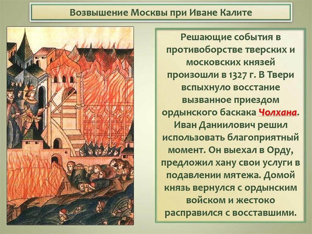 Какие средства использовали московские и тверские. Восстание в Твери 1327 Чолхан. Восстание в Твери 1327 г.. 1327-Восстание в Твери против Ордынцев.