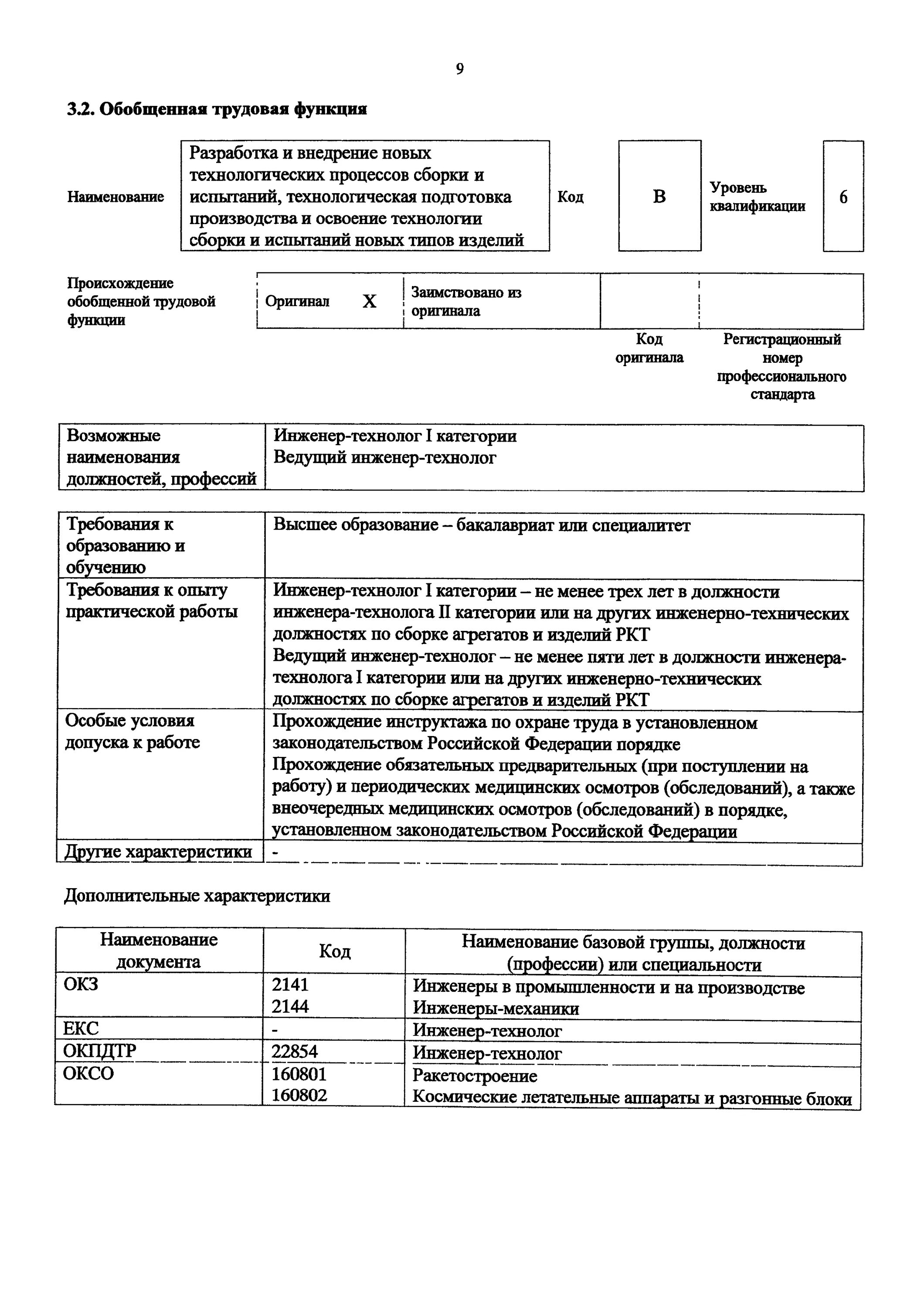 Функции главного инженера проекта. Обязанности экономиста по бюджетированию. Код по окз главный инженер. Код окз экономист по планированию. Профстандарт инженер слаботочных систем.
