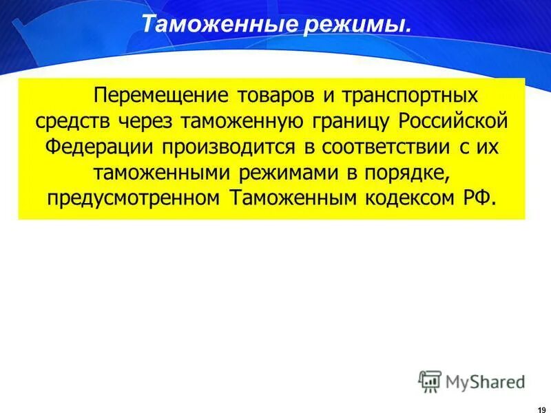 Таможенные режимы. Перемещение транспортных средств через таможенную границу. Виды таможенных режимов. Экономические таможенные режимы.