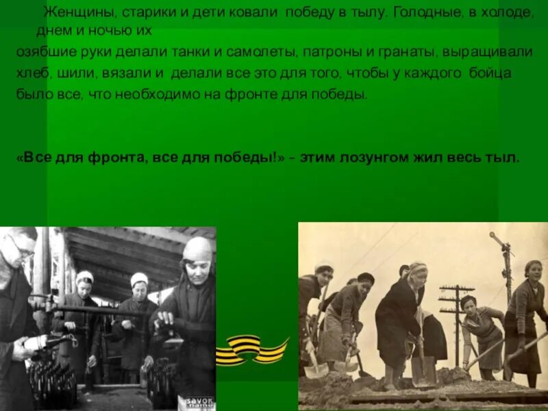 Трудовой подвиг в тылу. Труженик тыла в годы Великой. Дети в тылу ковали победу. Тыл в годы Великой Отечественной войны.