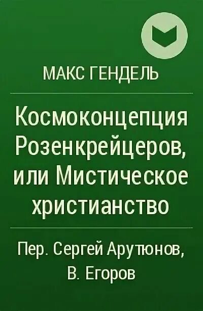 Космоконцепция. Макс гендель космогоническая концепция. Макс гендель космогоническая концепция. Космоконцепция розенкрейцеров макс гендель книга. Макс гендель космогоническая концепция.