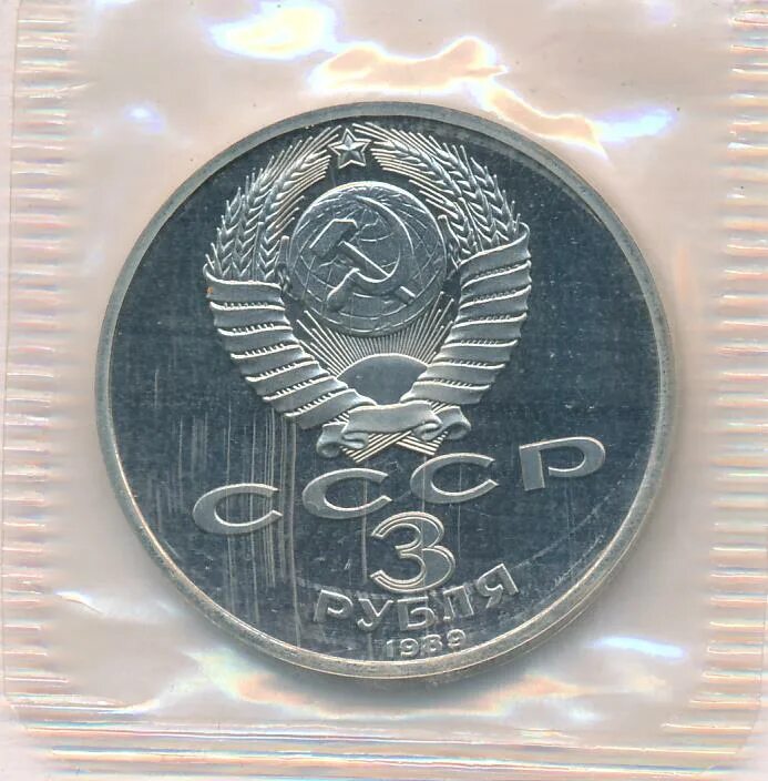 3 рублей 1989