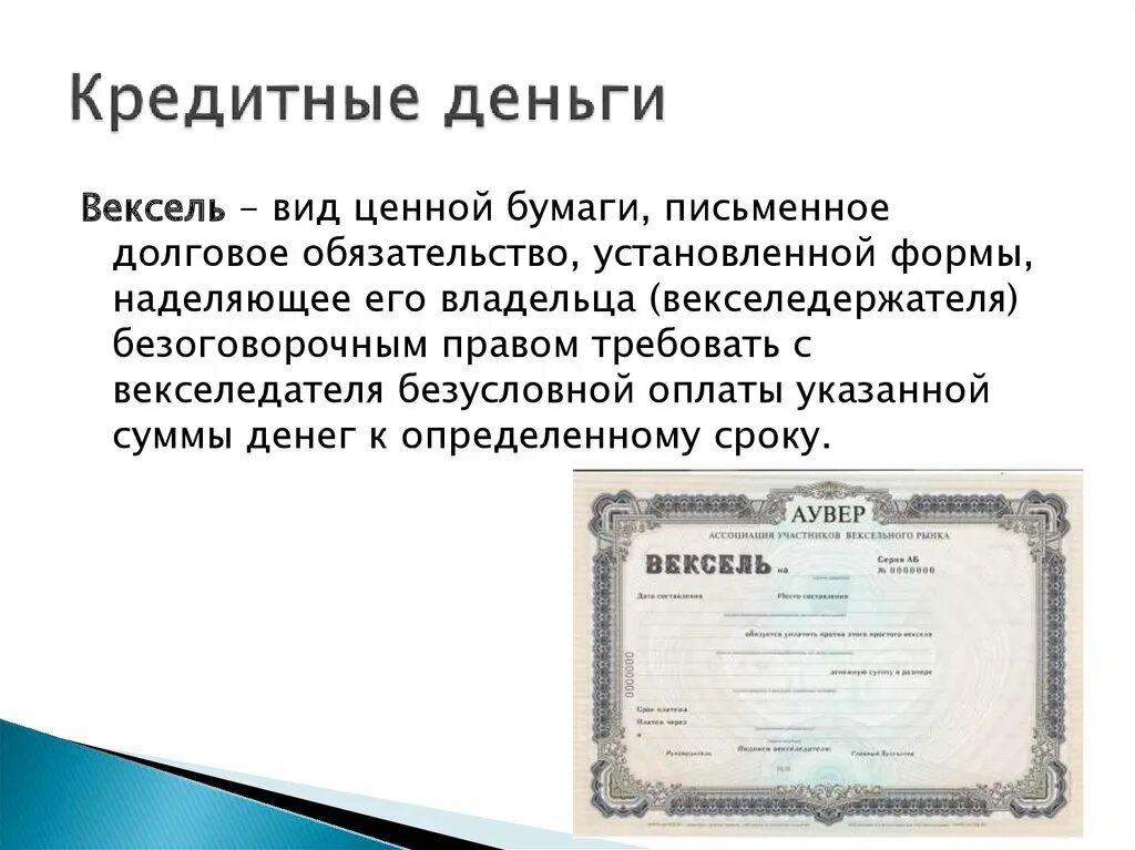 Назовите долговую ценную бумагу. Вексель это долговое обязательство. Вексель это вид кредитных денег. Кредитные деньги это долговые обязательства. Вексель это письменное долговое обязательство.